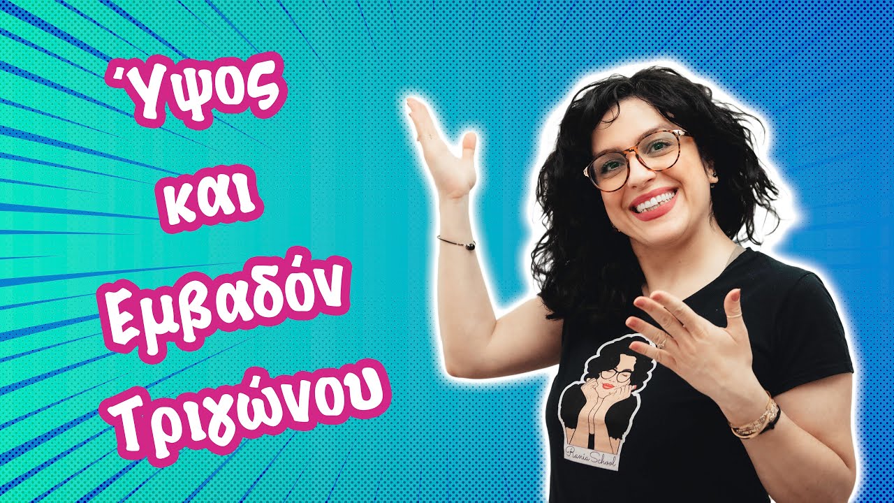 ‘Υψος και Εμβαδόν Τριγώνου (ΣΤ' τάξη)