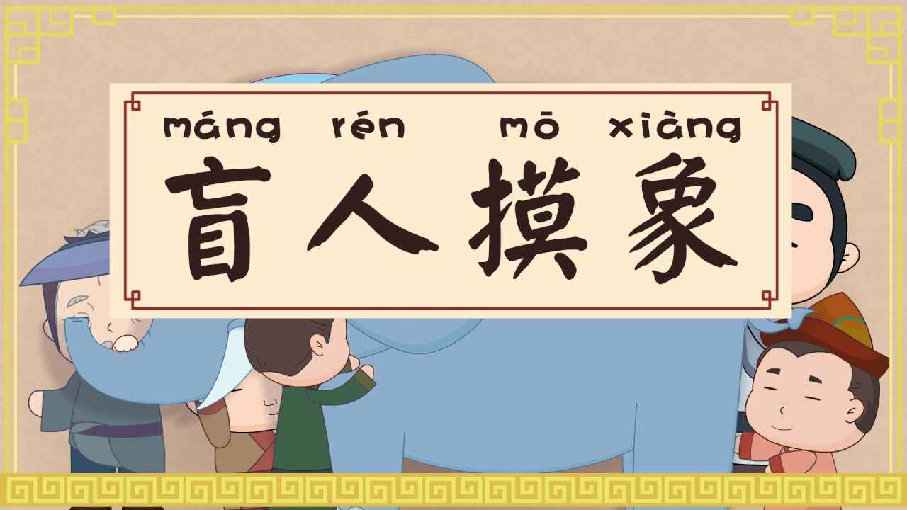 兔小贝成语故事063 盲人摸象丨兔小贝Beckybunny ｜成语故事｜儿童故事｜童话｜动画｜寓言｜Fairy Tale｜Fable