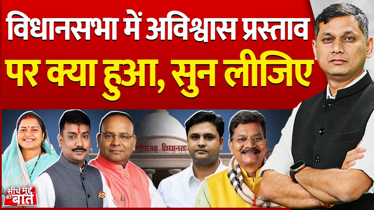 Seedhe Mudde Ki Baat: विधानसभा में अविश्वास प्रस्ताव पर क्या हुआ, सुन लीजिए | Chhattisgarh Assembly
