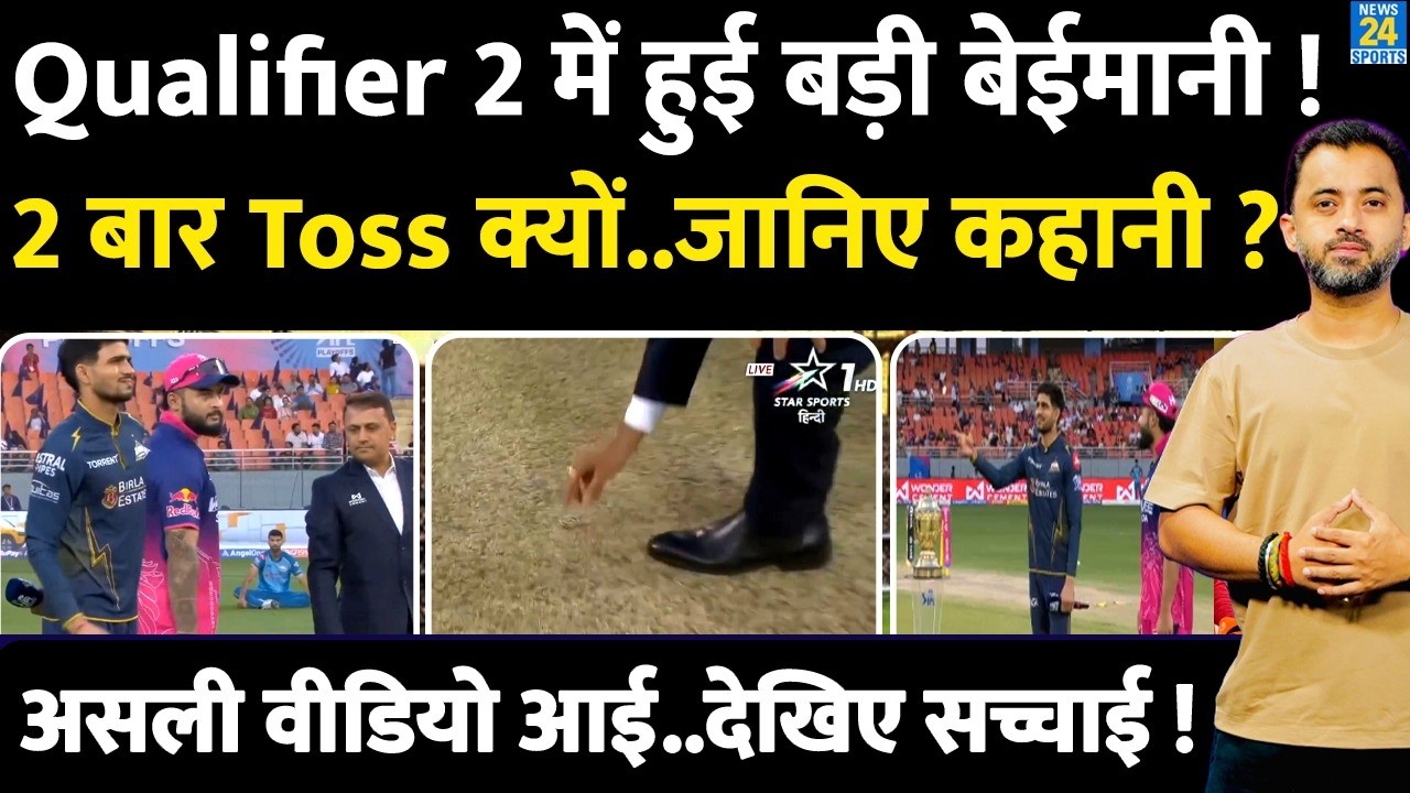 IPL 2026 : GT Vs RR Qualifier 2 Toss में हुई बड़ी बेईमानी, जानिए पूरी कहानी |Riyan |Shubman|Cheating