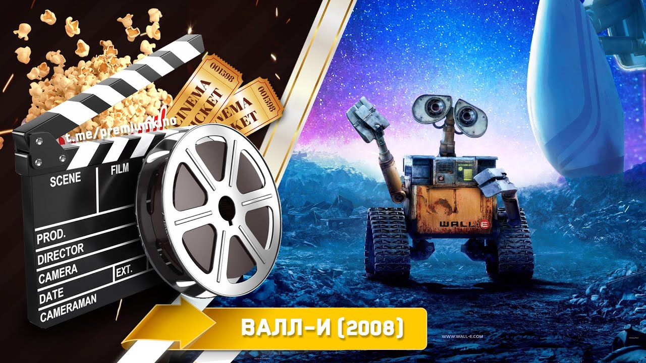 🎬 ВАЛЛ-И &mdash; Смотреть онлайн | 2008 / WALL-E - Трейлер на русском | 2008