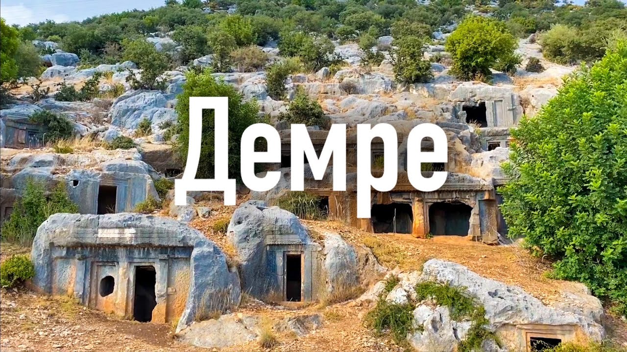 Демре. Храм Николая Чудотворца. По Турции на машине