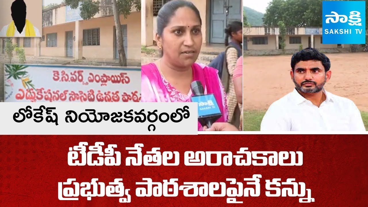 TDP Leaders Occupied Government School Place in Nara Lokesh Constituency | @SakshiTV