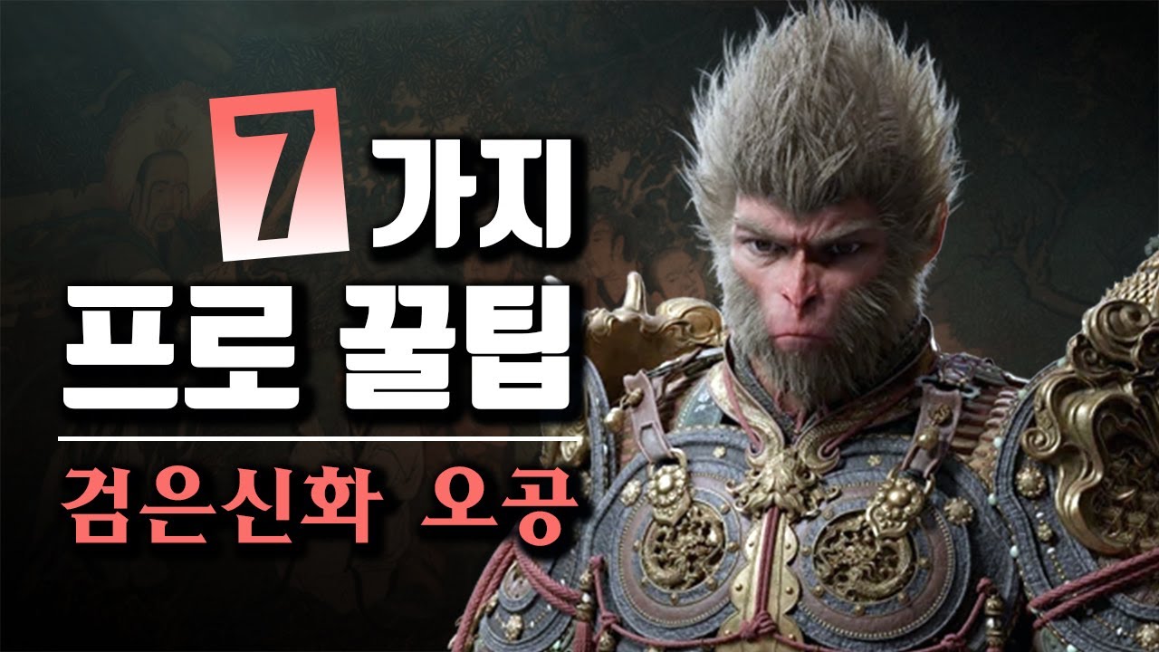 검은 신화 오공 전투 프로 꿀팁 7가지
