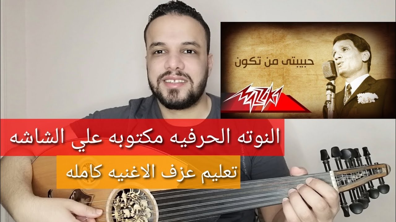تعليم عزف عود اغنية حبيبتي من تكون - عبد الحليم حافظ - كامله -النوته الحرفيه علي الشاشه