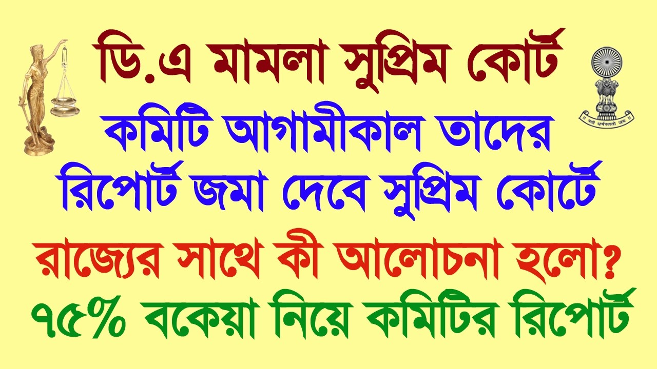 ডিএ মামলা: কমিটি আগামীকাল রিপোর্ট জমা দিচ্ছে, রাজ্য কি জানালো?