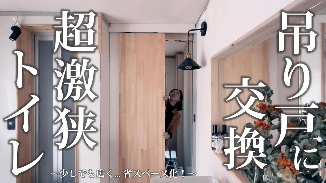 #30 トイレドアを【吊り戸に交換】省スペース化！超激狭からノーマルトイレへ拡張りフォーム 2×4の壁作りもおさらい
