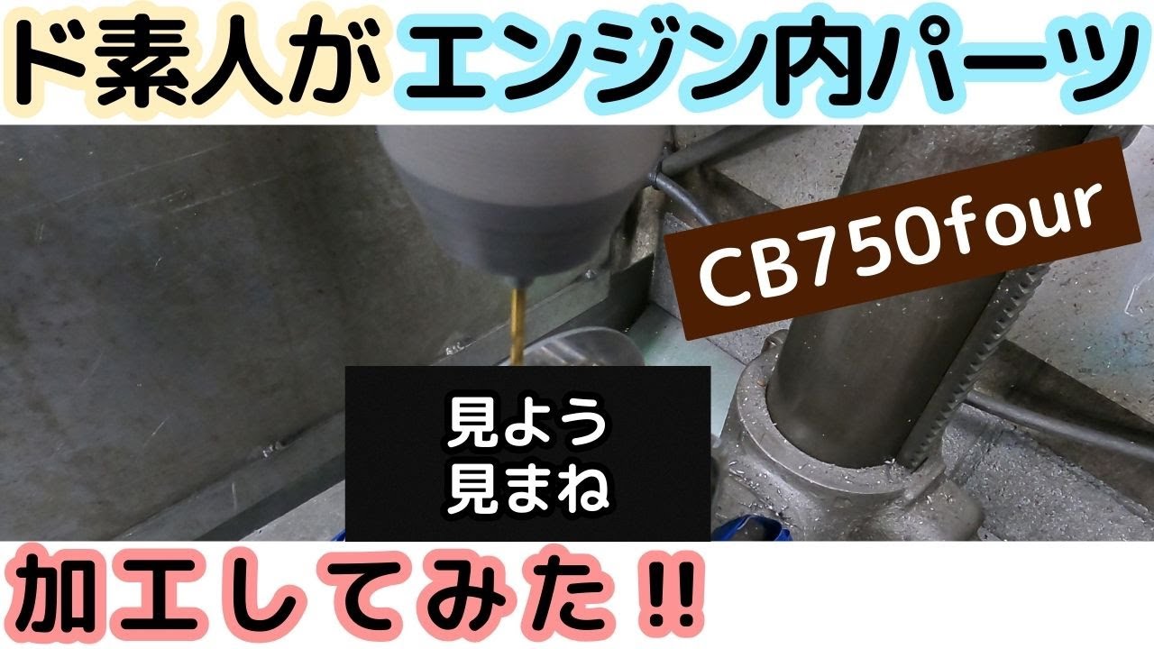 【CB750four】ボール盤でCBエンジンパーツの加工に挑戦‼