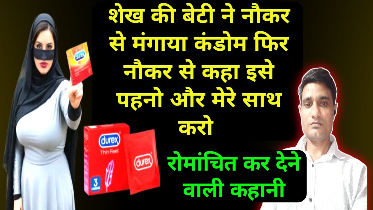 शेख की बेटी ने नौकर से मंगाया कंडोम फिर बोली पहन कर करो | romantic love story | motivational kahani