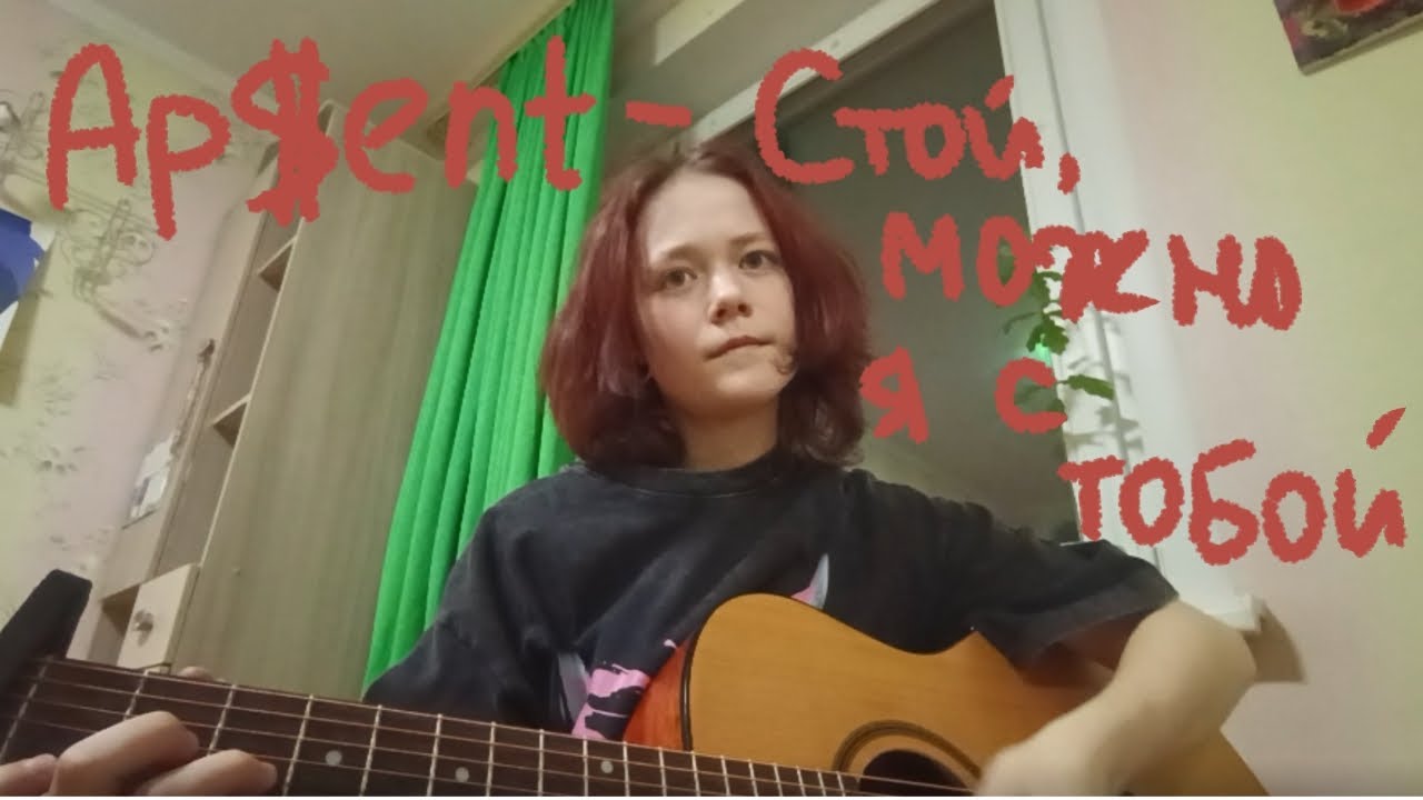 Ap$ent ~ Стой можно я с тобой (кавер на гитаре)