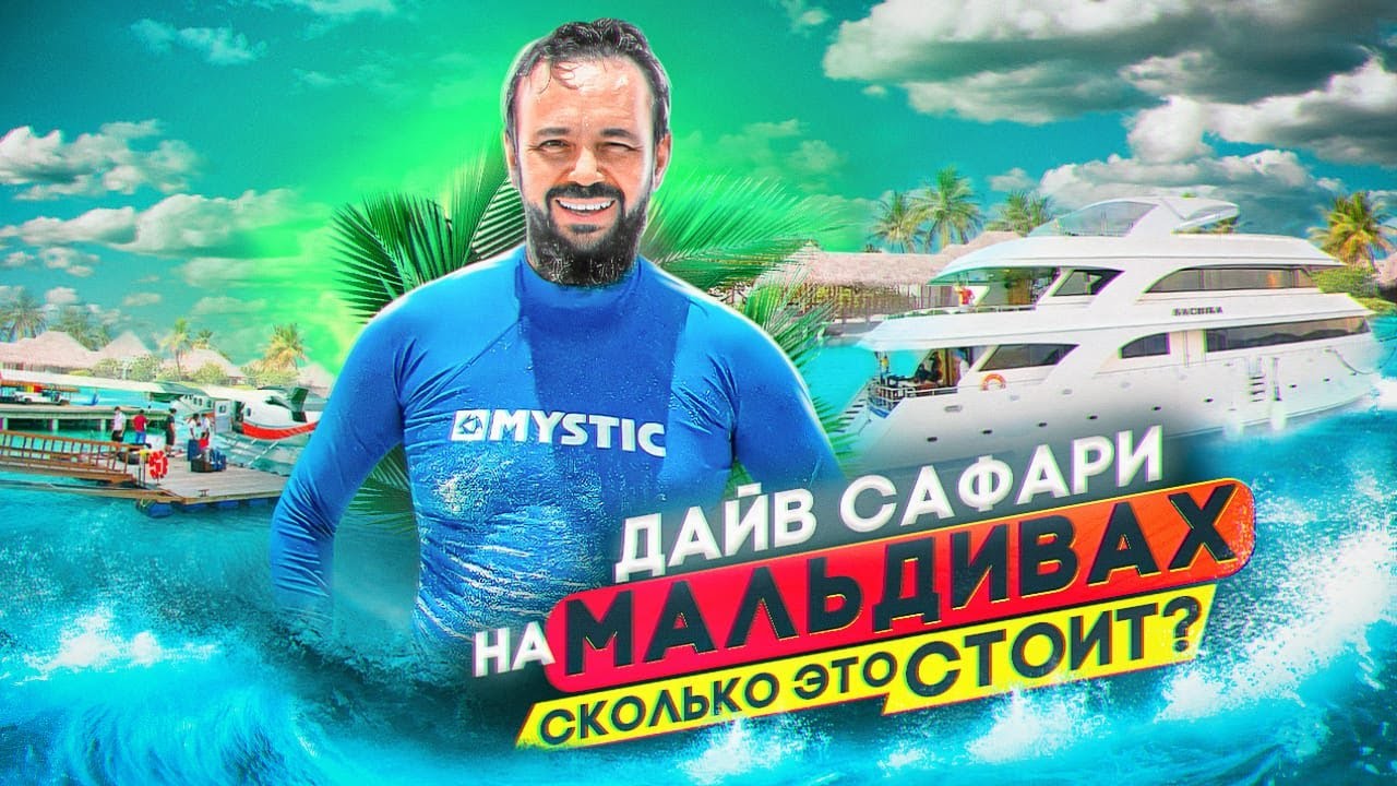 Дайв-сафари на Мальдивах. Сколько это стоит? Погружение в Индийском океане. Незабываемое путешествие
