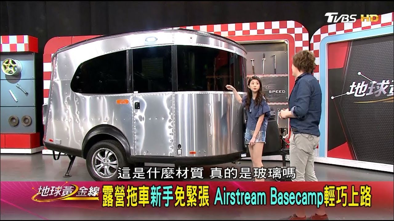 露營拖車新手免緊張 Airstream Basecamp輕巧上路 地球黃金線 20180418 (1/4)