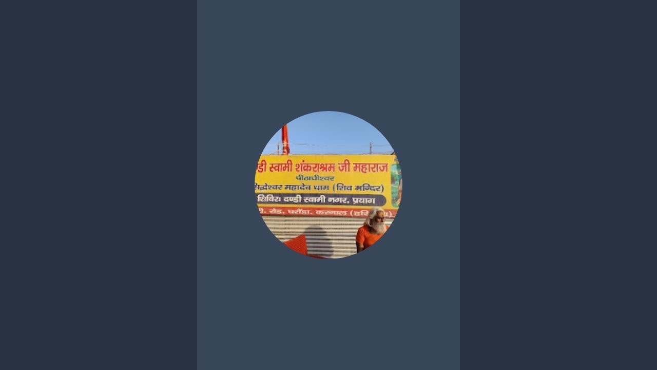 दण्डी स्वामी श्री शंकर आश्रम जी महाराज, माघ मेला 2026 प्रयागराज, मकर संक्रांति पर्व 15.01.2026