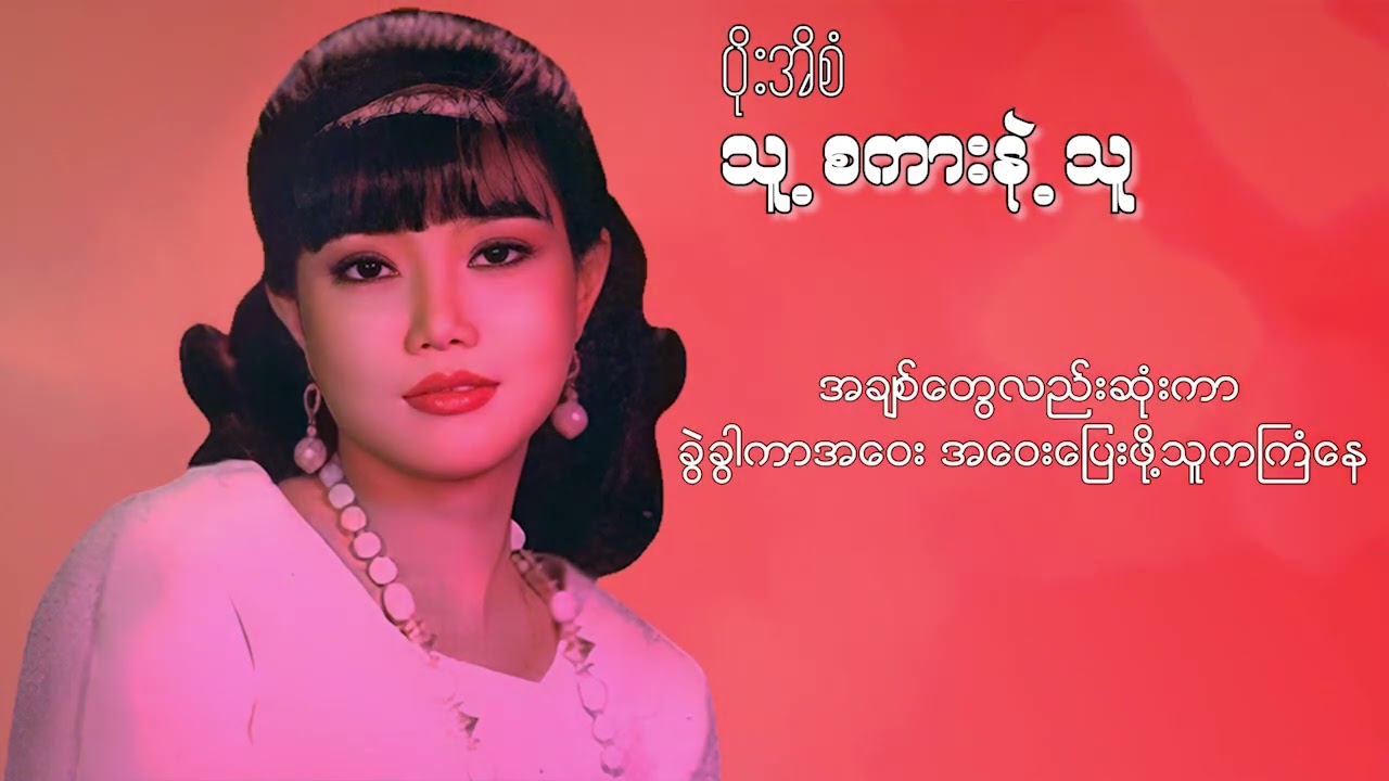 ပိုးအိစံ - သူ့စကားနဲ့သူ (Lyric Video)