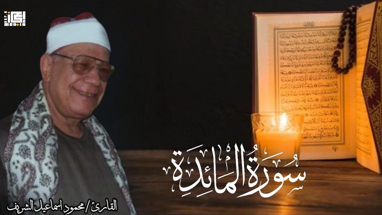 سورة المائده بصوت  الشيخ / محمود إسماعيل  الشريف🫀😇