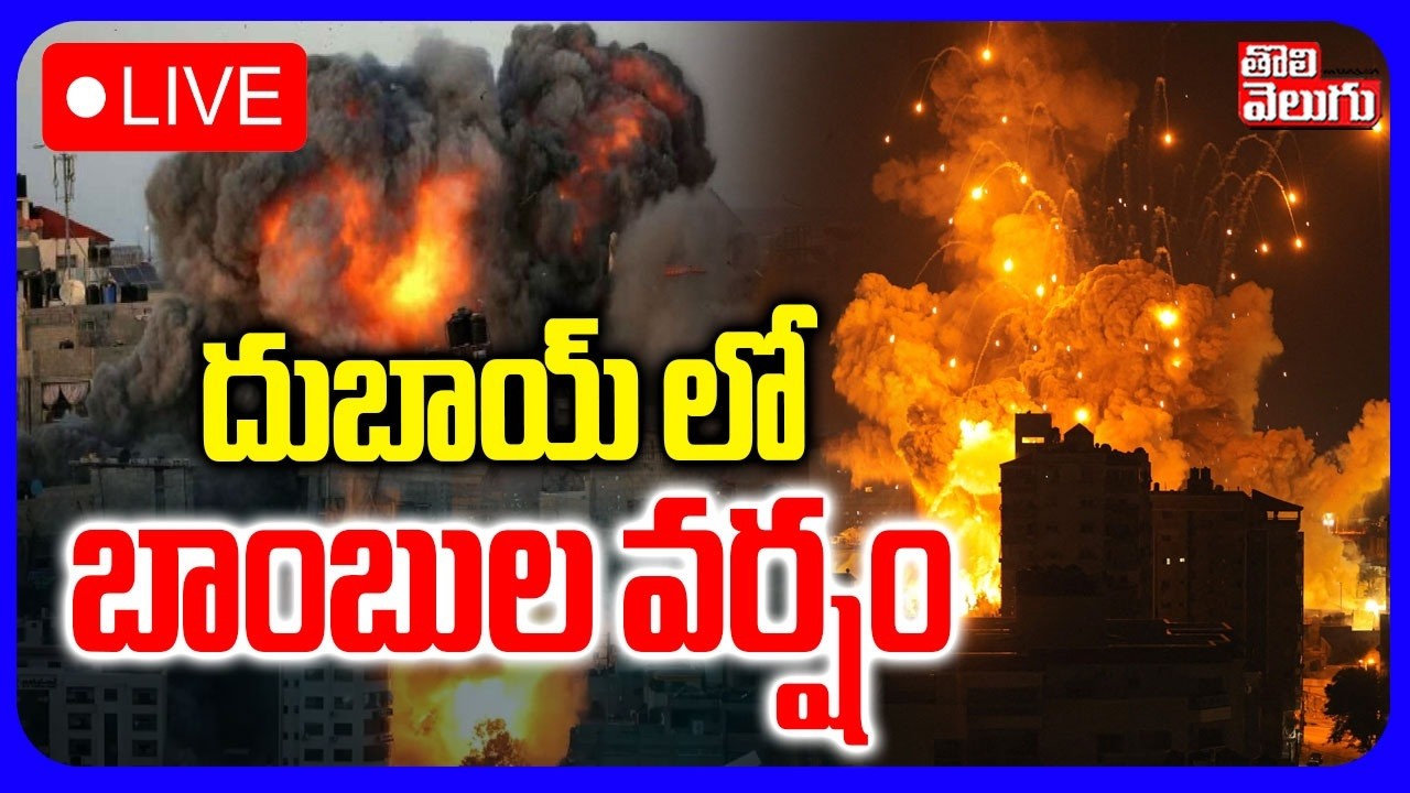 LIVE🔴దుబాయ్ లో బాంబుల వర్షం | Drone Strike On Dubai Air Port | Iran - America War Update |Tolivelugu