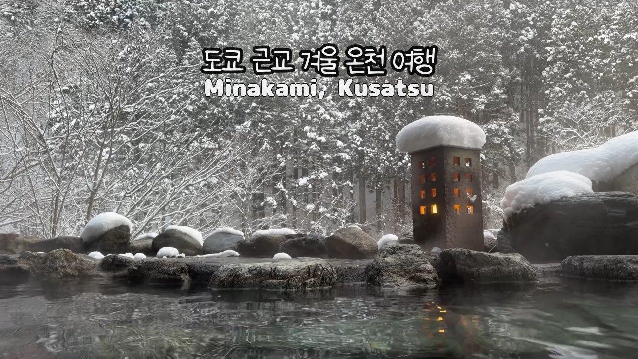 눈맞으며 즐기는 도쿄 근교 온천여행 l 미나카미 노천온천ㅣ쿠사츠온천ㅣ일본 료칸ㅣ겨울온천 일본여행