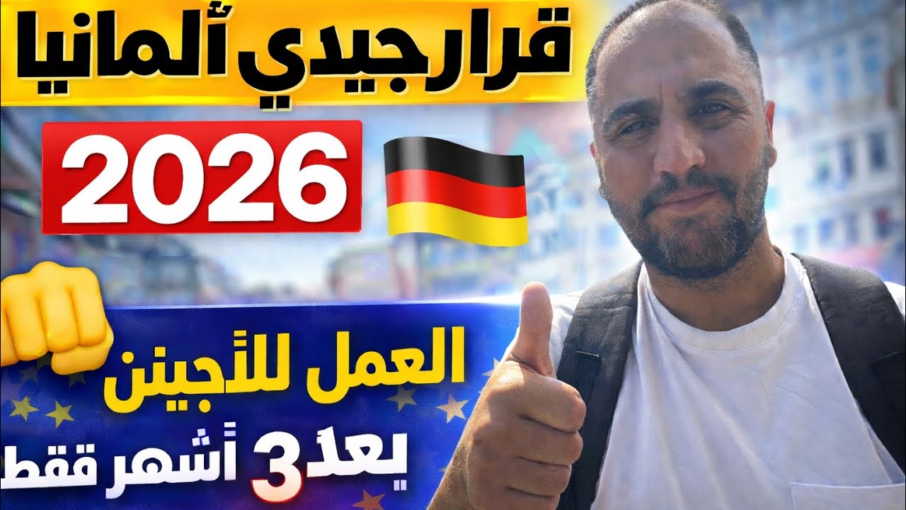 قرار جديد في ألمانيا 2026 🇩🇪🔥 العمل للاجئين بعد 3أشهر فقط!