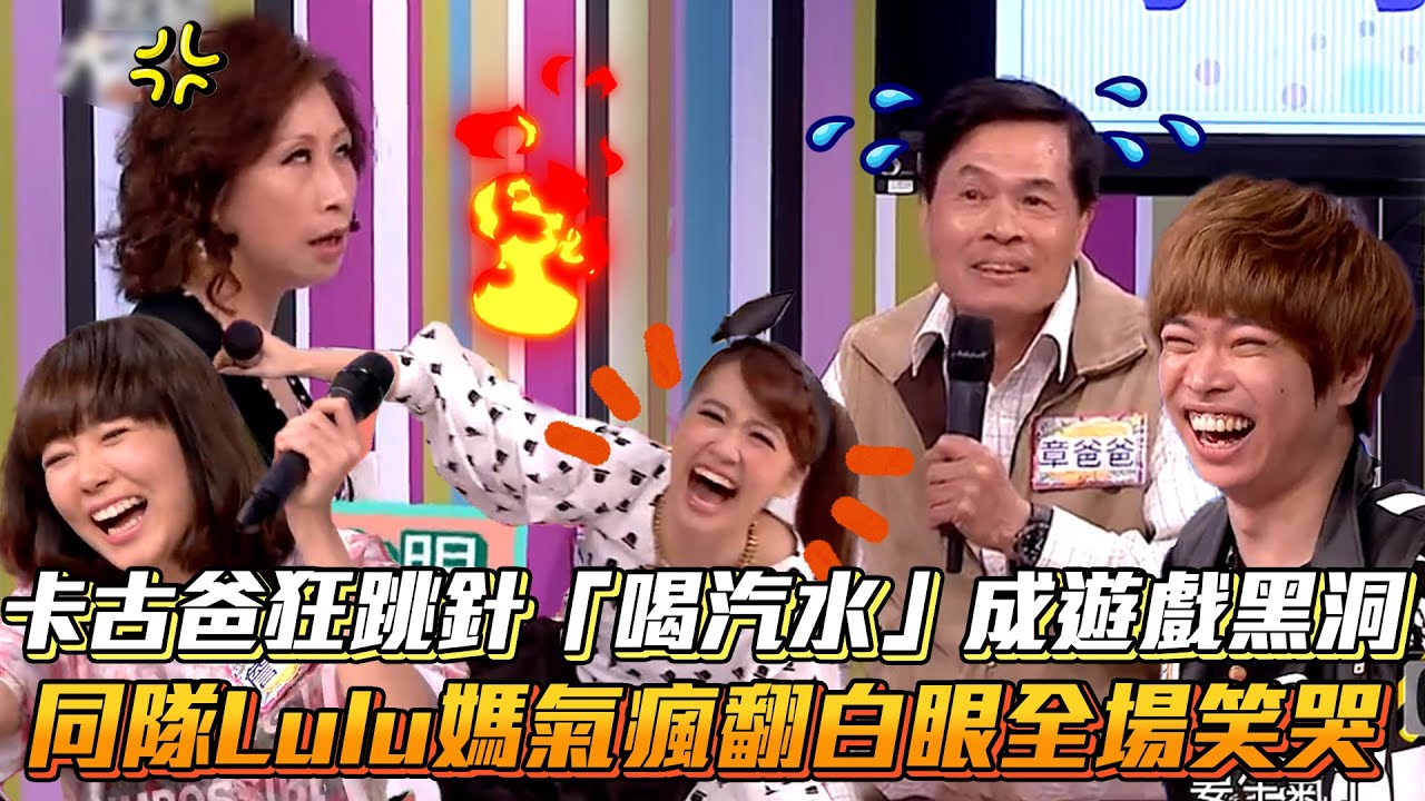 卡古爸狂跳針「喝汽水」成遊戲黑洞 同隊Lulu媽氣瘋翻白眼全場笑哭│ Vidol.tv