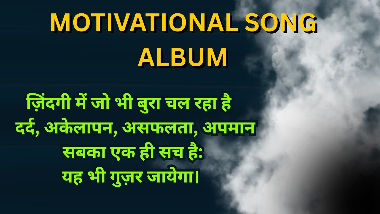 “गुज़र जायेगा – वक़्त, हालात और हम” #motivationalsong #album 