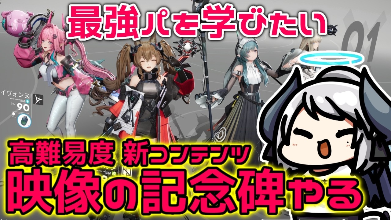 【有識者教えて！】イヴォンヌ軸最強パを学びたい！映像の記念碑に挑戦！【アークナイツ：エンドフィールド】