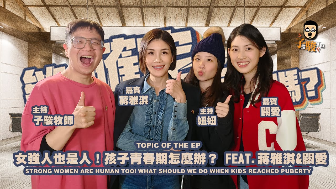 欸，確定這個可以說嗎 // 第四季 // EPISODE 1 //女強人也是人！孩子青春期怎麼辦？feat. 蔣雅淇 & 關愛