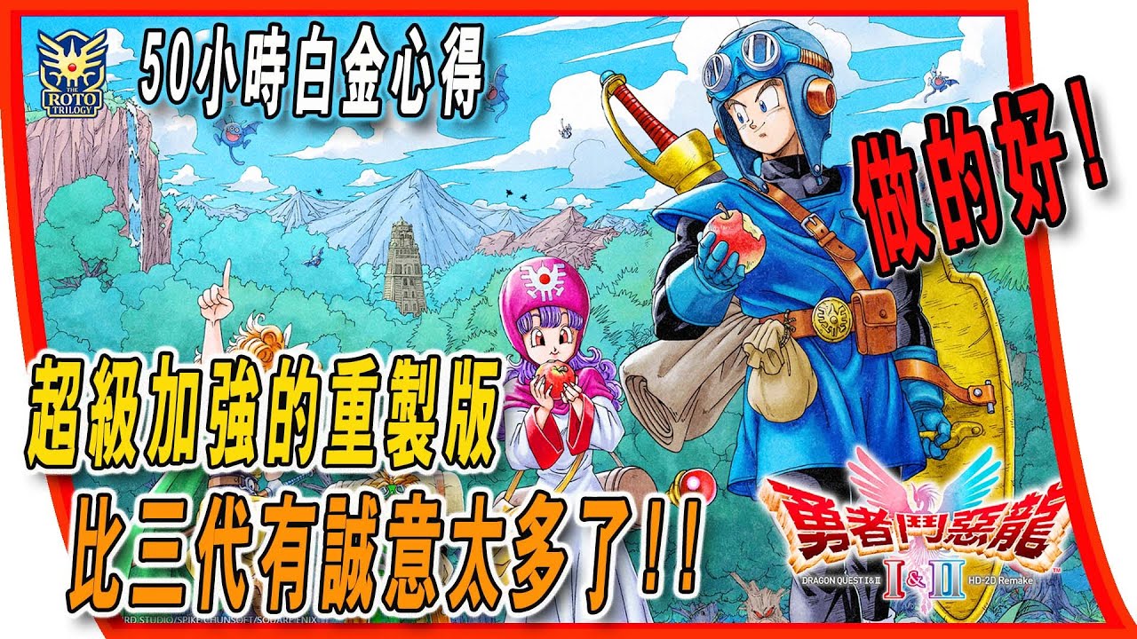 超級加強的重製版，比三代有誠意太多了，我都沒機會噴啊，50小時白金心得【勇者鬥惡龍1+2HD Remake】 