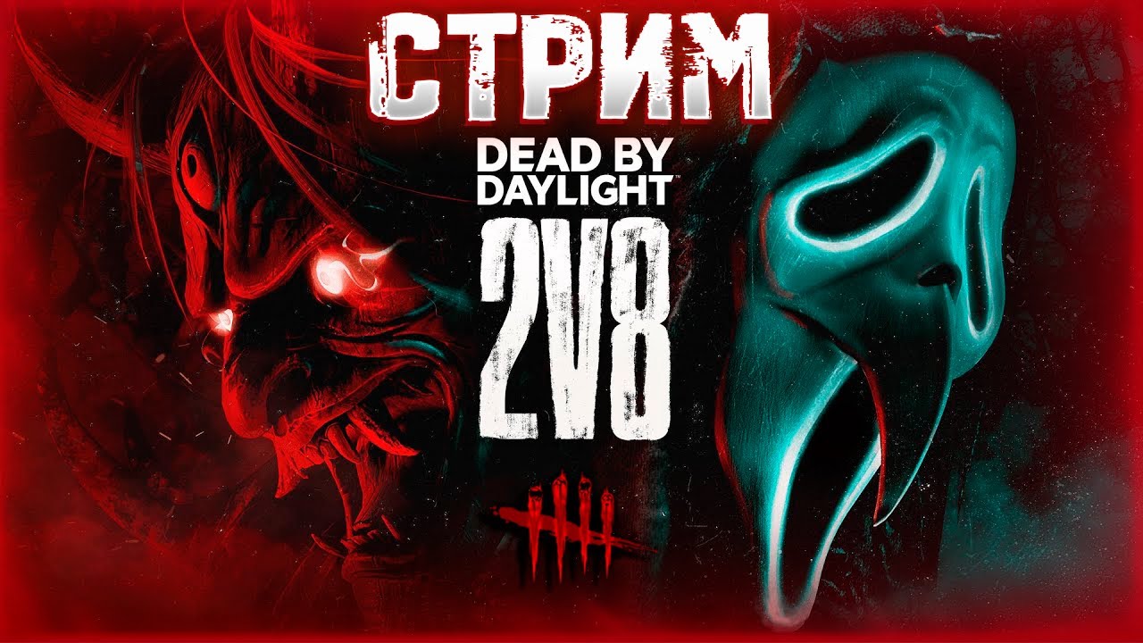 Dead by Daylight ► 2v8 врывается в чарт! 🔥