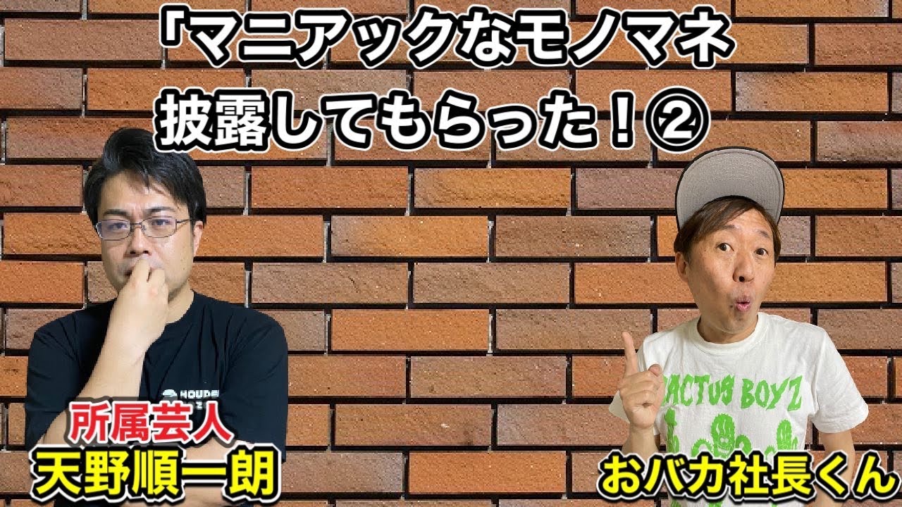 【第２回】マニアックなモノマネ披露してもらった！天野順一朗【所属芸人紹介】