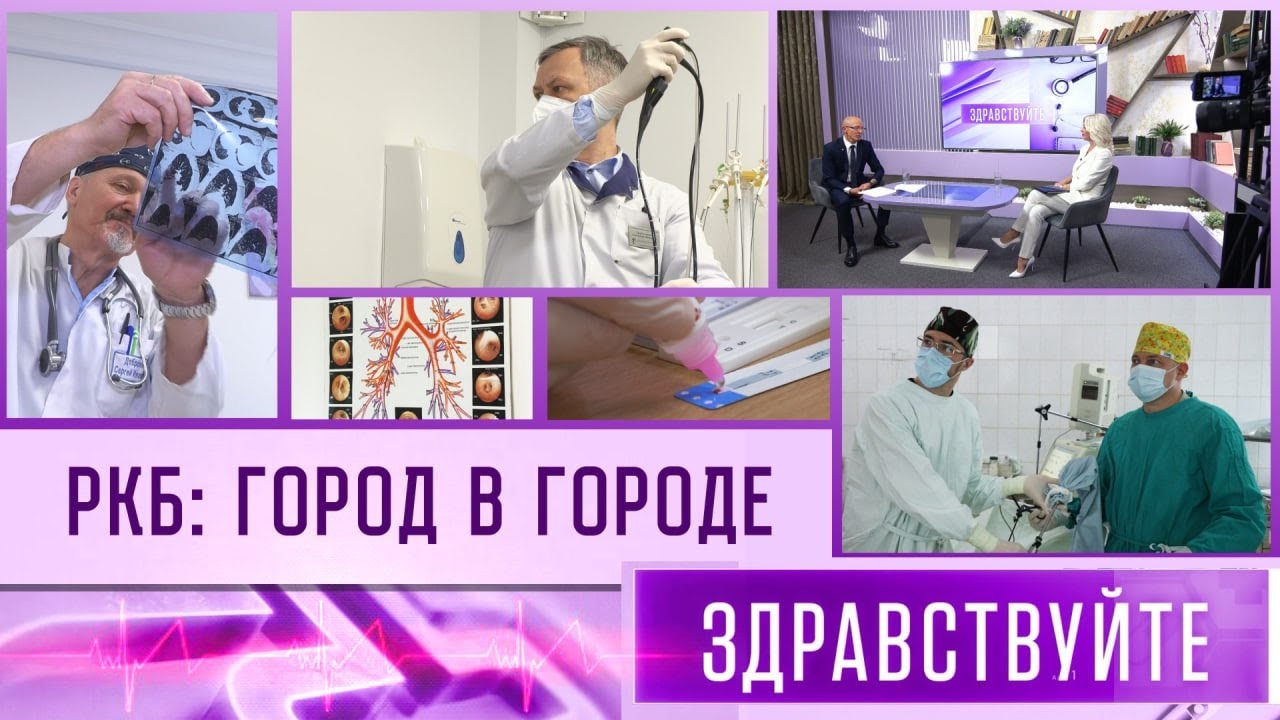 РКБ: город в городе. Программа 