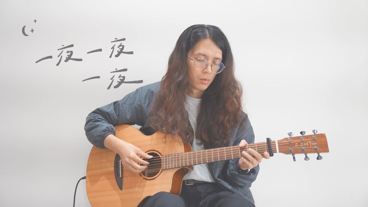[Cover]盧廣仲-一夜一夜一夜
