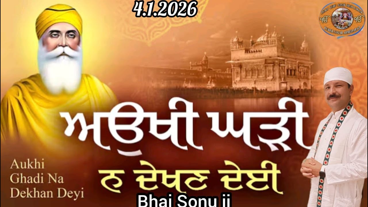 4.1.2026 AUKHI GHADI NA DEKHAN DEYI  Amrit vela kirtan bhai sonu ji Ahemdabad wale