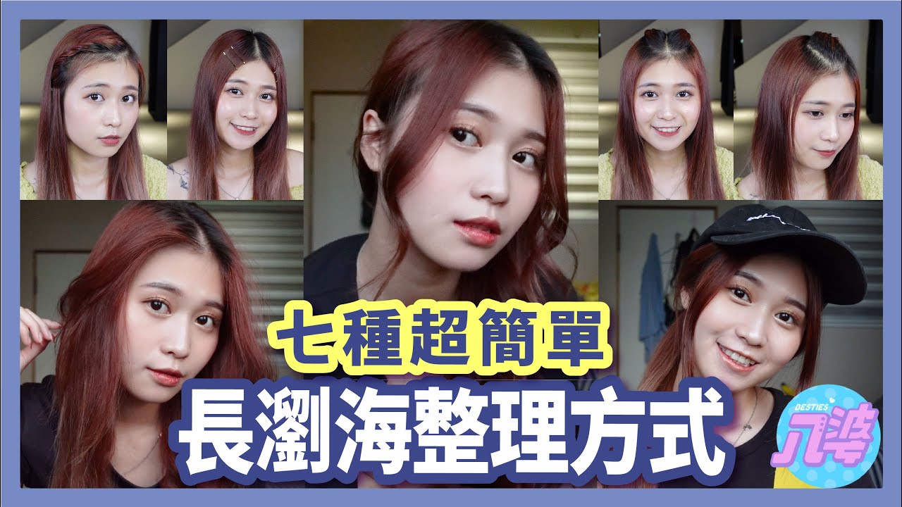 【超簡單】七個長瀏海整理方法！手殘都會！俏皮、溫柔、慵懶、知性小姊姊風！新手也能輕鬆駕馭│八婆BESTIES