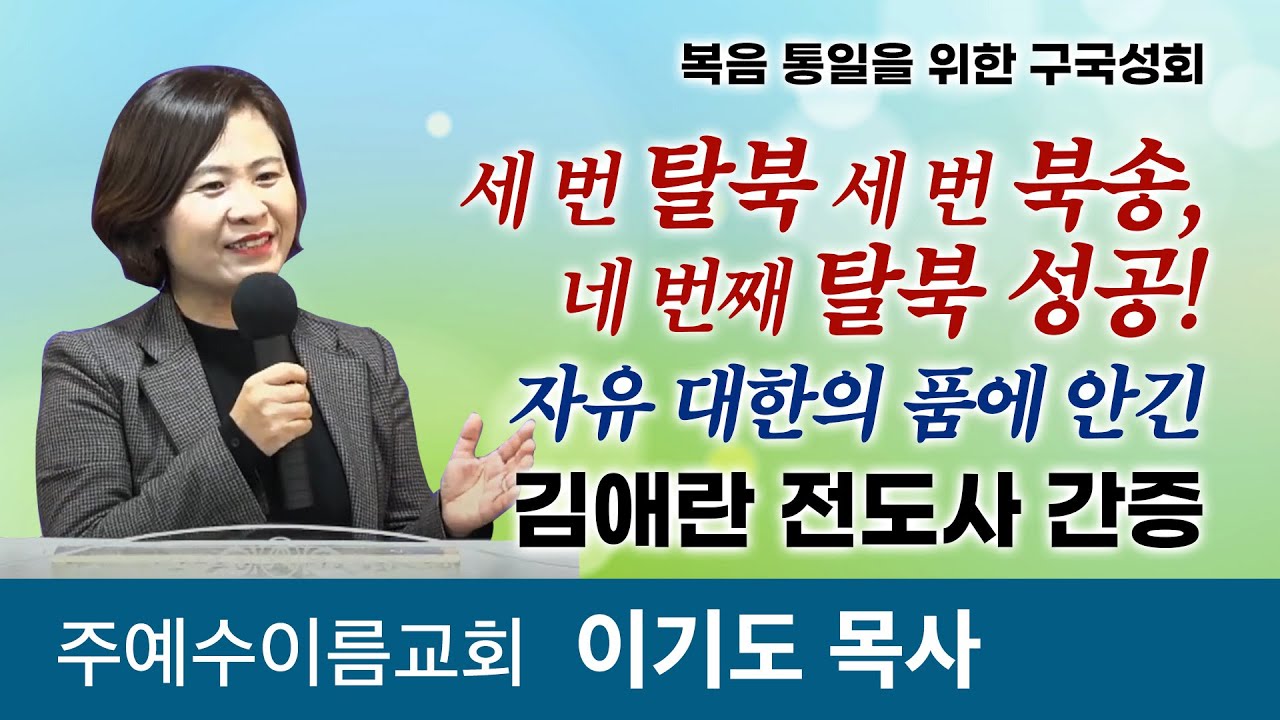 세 번 탈북 세 번 압송, 네 번째 탈북 성공 자유 대한의 품에 안긴 김애란 전도사 간증