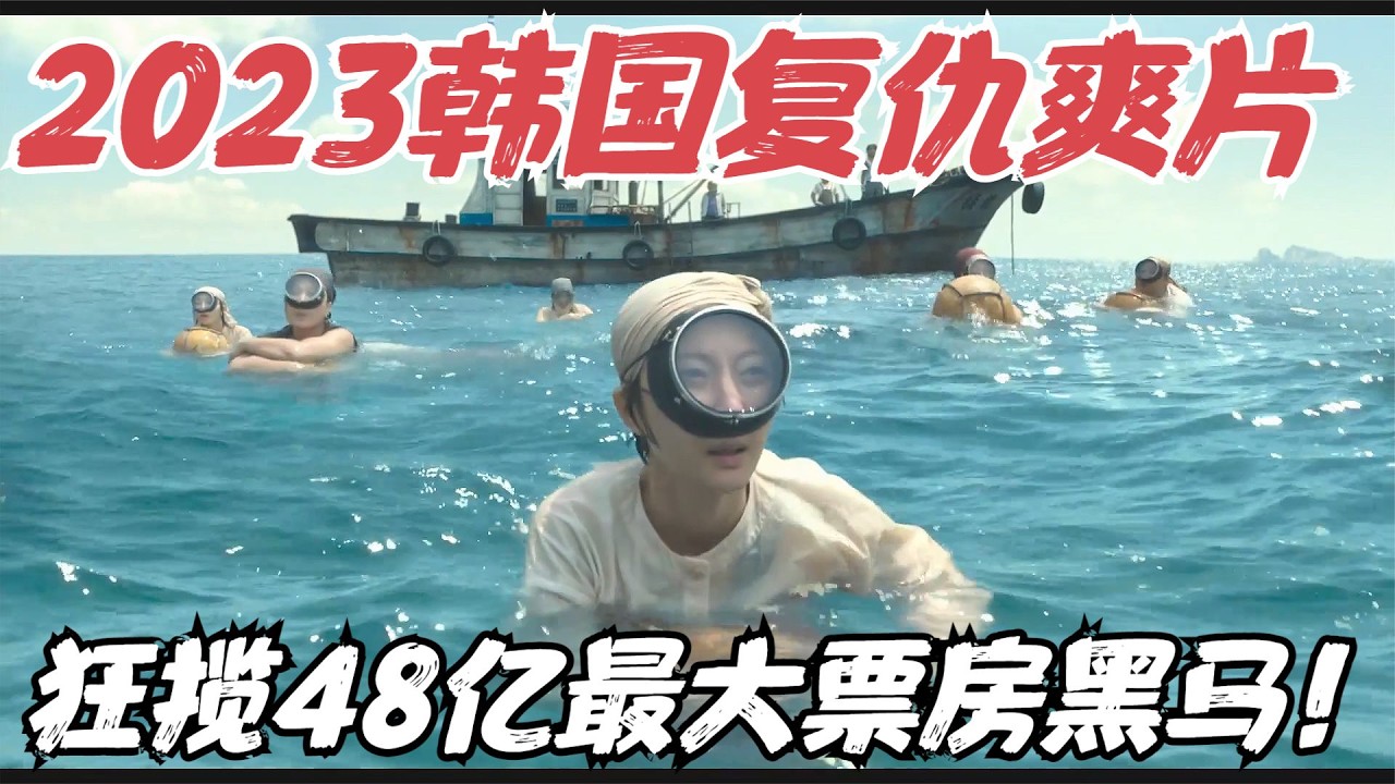 2023韩国最新女性复仇爽片，单日票房48亿，网友大呼“结局太解气了”！《走私》【宇哥】