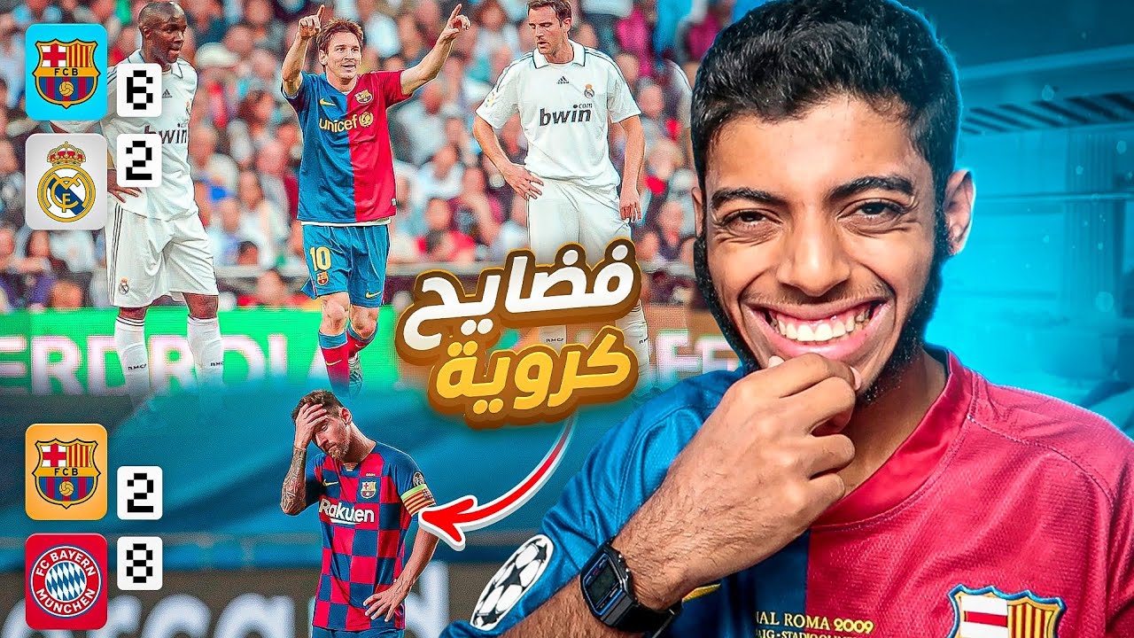أكبر الفضائح الكروية 🔞😳 : فضيحة برشلونة و ريال مدريد 😱