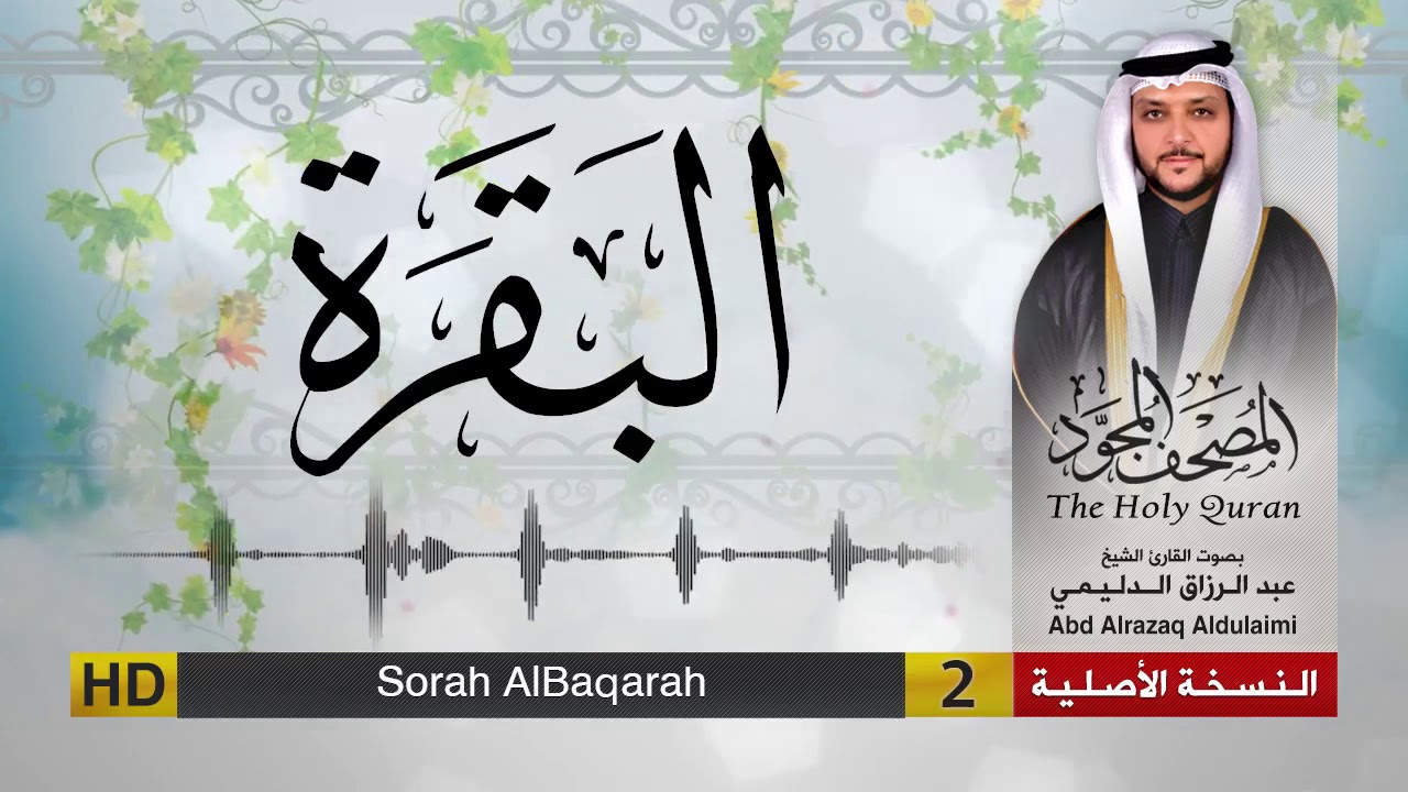 الفاتحة والبقرة | المصحف المجود لفضيلة القارئ الشيخ : عبد الرزاق الدليمي