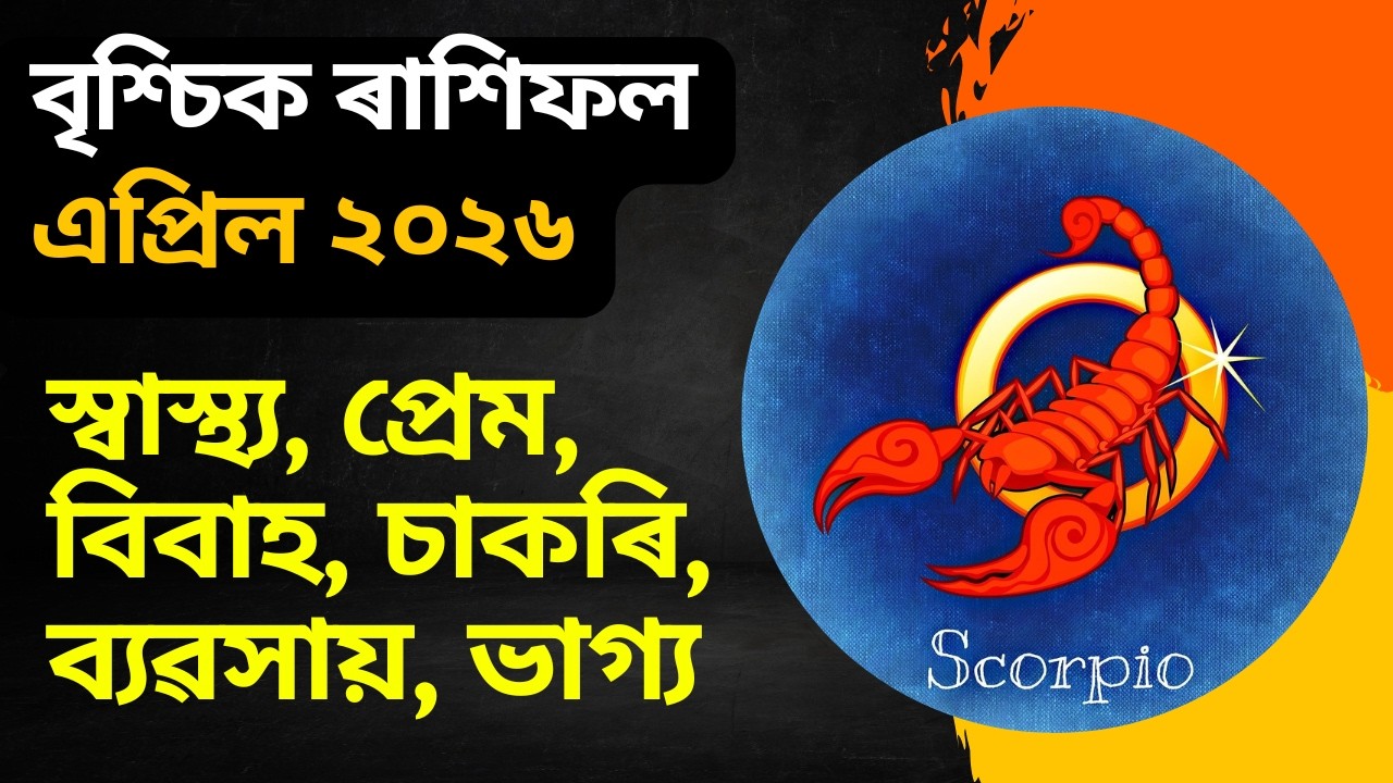 বৃশ্চিক ৰাশিফল এপ্ৰিল ২০২৬ || Brischik rashifal april 2026 in assamese || bhairab astro