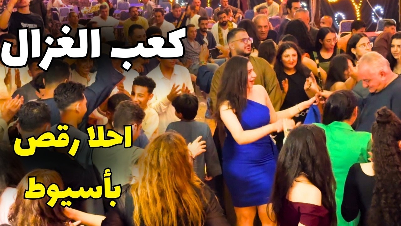 كعب الغزال | احلا رقص عالمزمار بأسيوط 2026