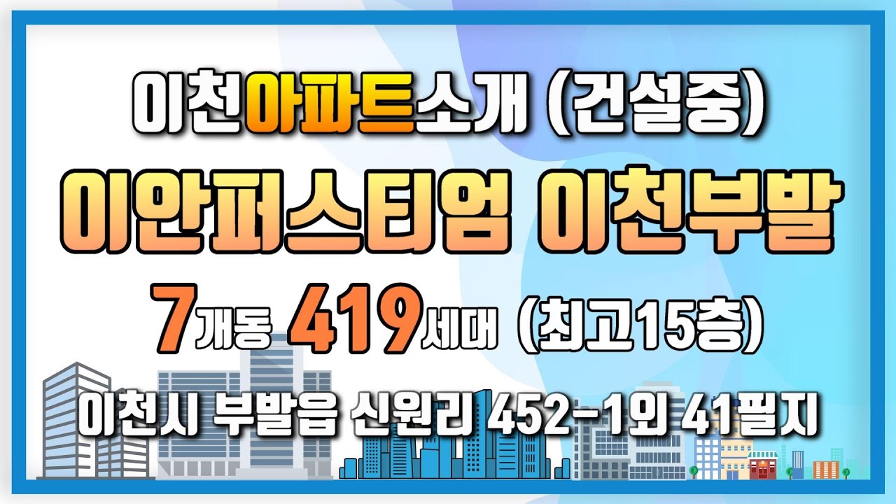 [이천아파트 분양(권)] (부발 신원리) 이안퍼스티엄 이천부발 분양(권) 정보 영상