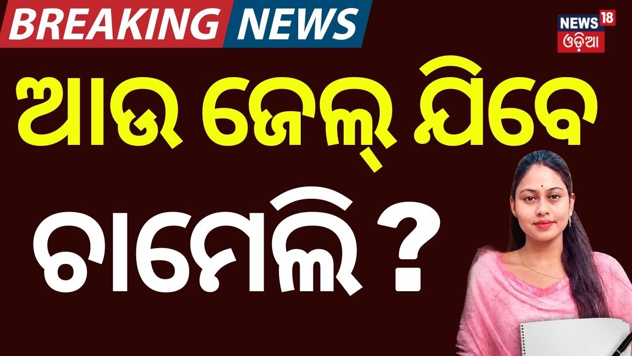 ଆଉ ଜେଲ୍ ଯିବେ ଚାମେଲି ? Chameli Ojha Granted Bail by Kendrapara SDJM Court | Sarapanch | Odia News