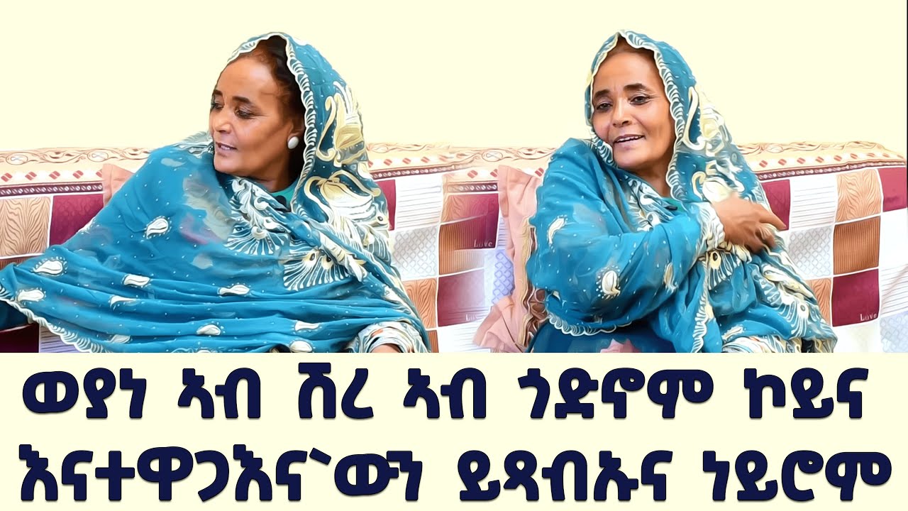 EMN - ዝኽሪ መድፍዓጂ ነበር ተጋ. ሓሊማ ሳልሕ ወያነ ኣብ ሽረ ኣብ ጎድኖም ኮይና እናተዋጋእና`ውን ይጻብኡና ነይሮም - Eritrean Media Network
