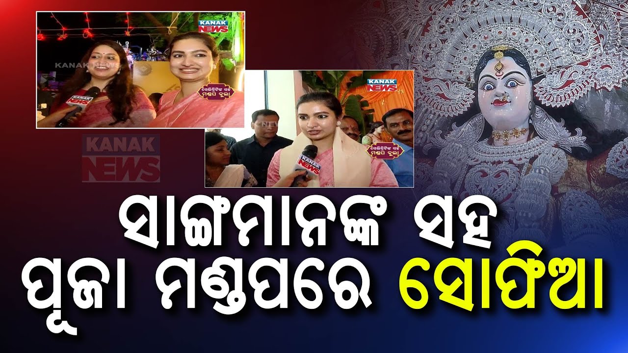 MLA Sofia Firdaus Visits Cuttack Durga Puja Mandap With Friends | Reaction