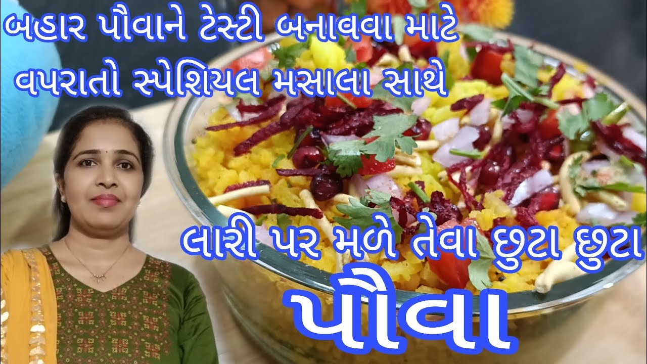 સ્પેશિયલ મસાલો બનાવી લારી જેવા છુટા છુટા બનતા પૌવા રેસીપી Special masala Poha recipe ગુજરાતી રેસીપી 
