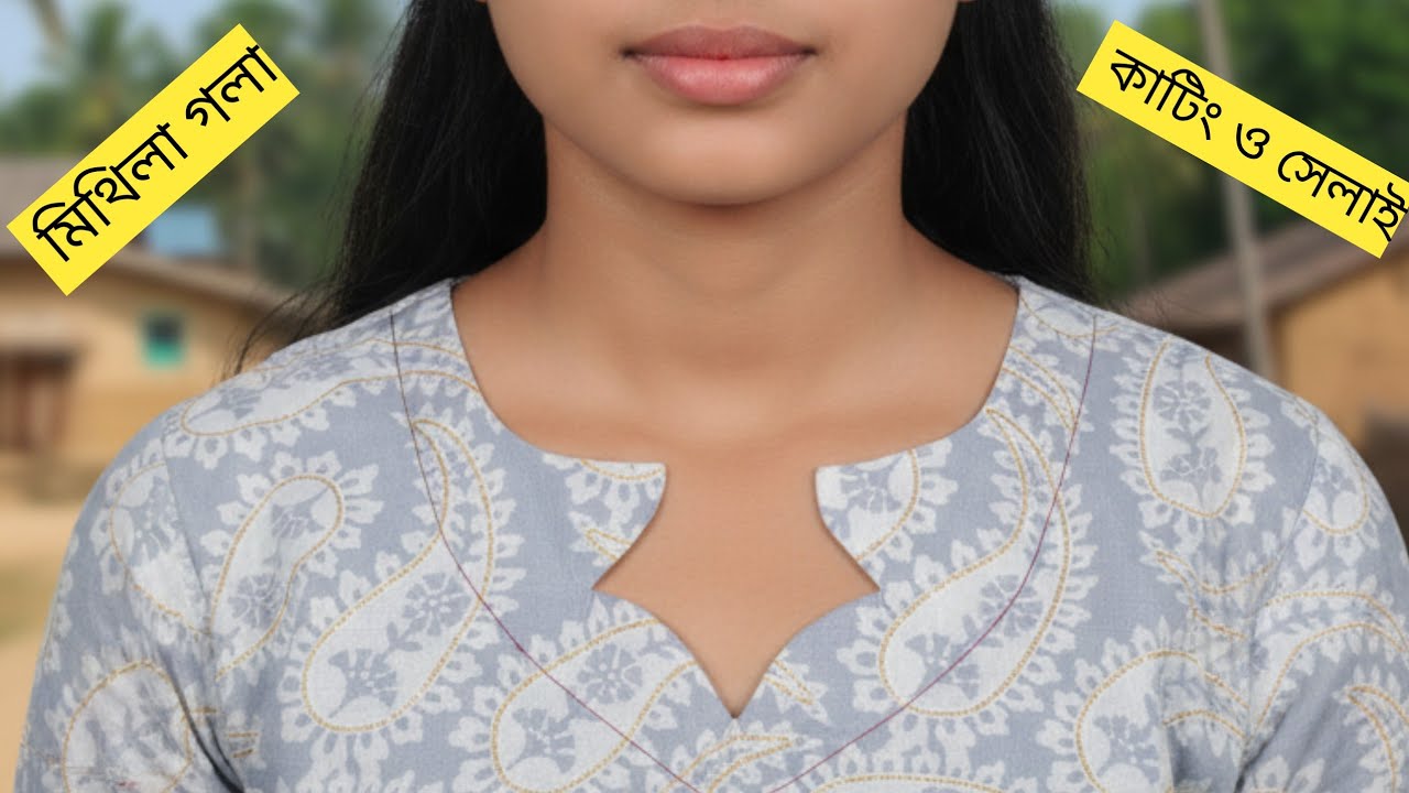 মিথিলা গলার ডিজাইন কাটিং ও সেলাই #neckdesigns #kurtineckdesign #নাসিরটেইলার্স  #pangola #neckdesign 