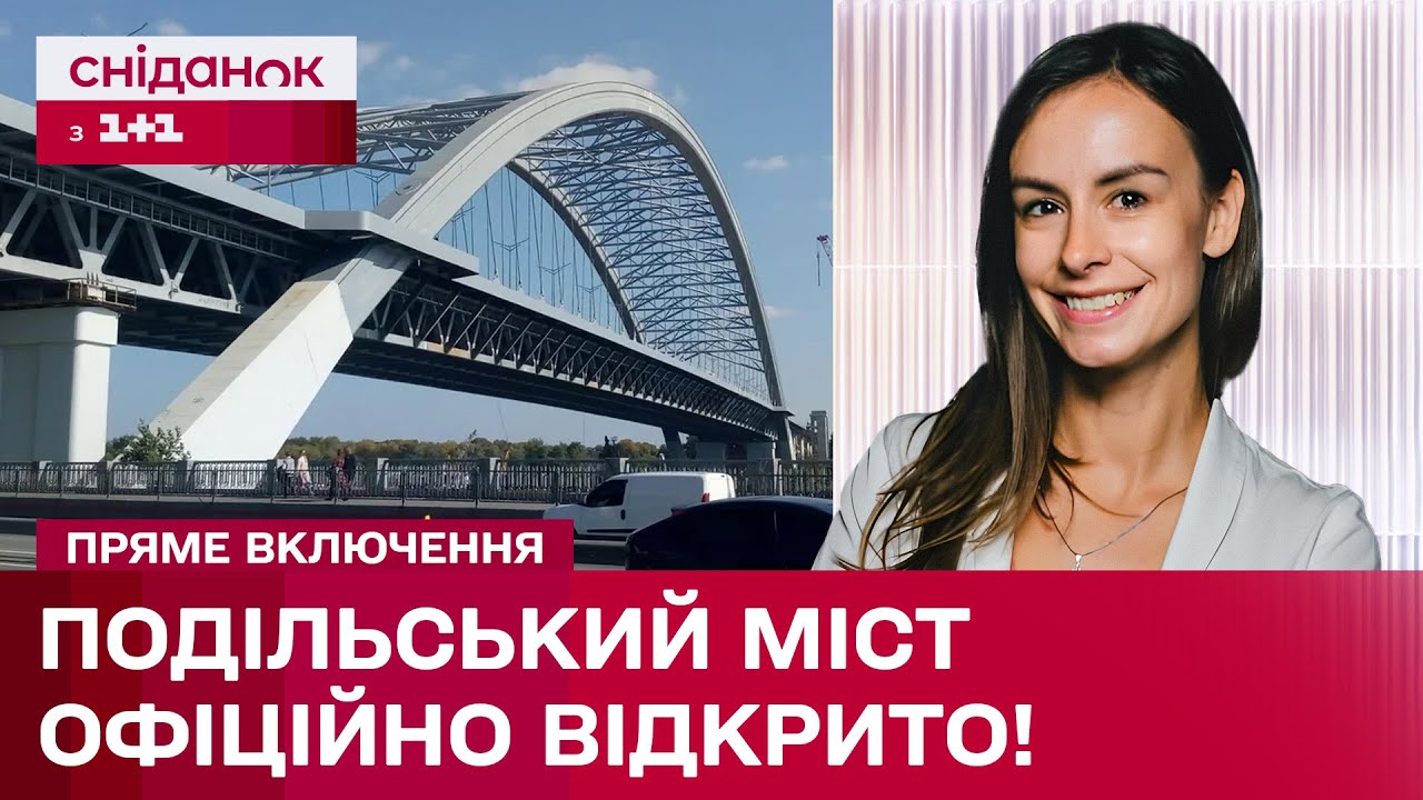 Подільсько-Воскресенський міст запрацював! Що відомо про споруду, яку будували понад 30 років?