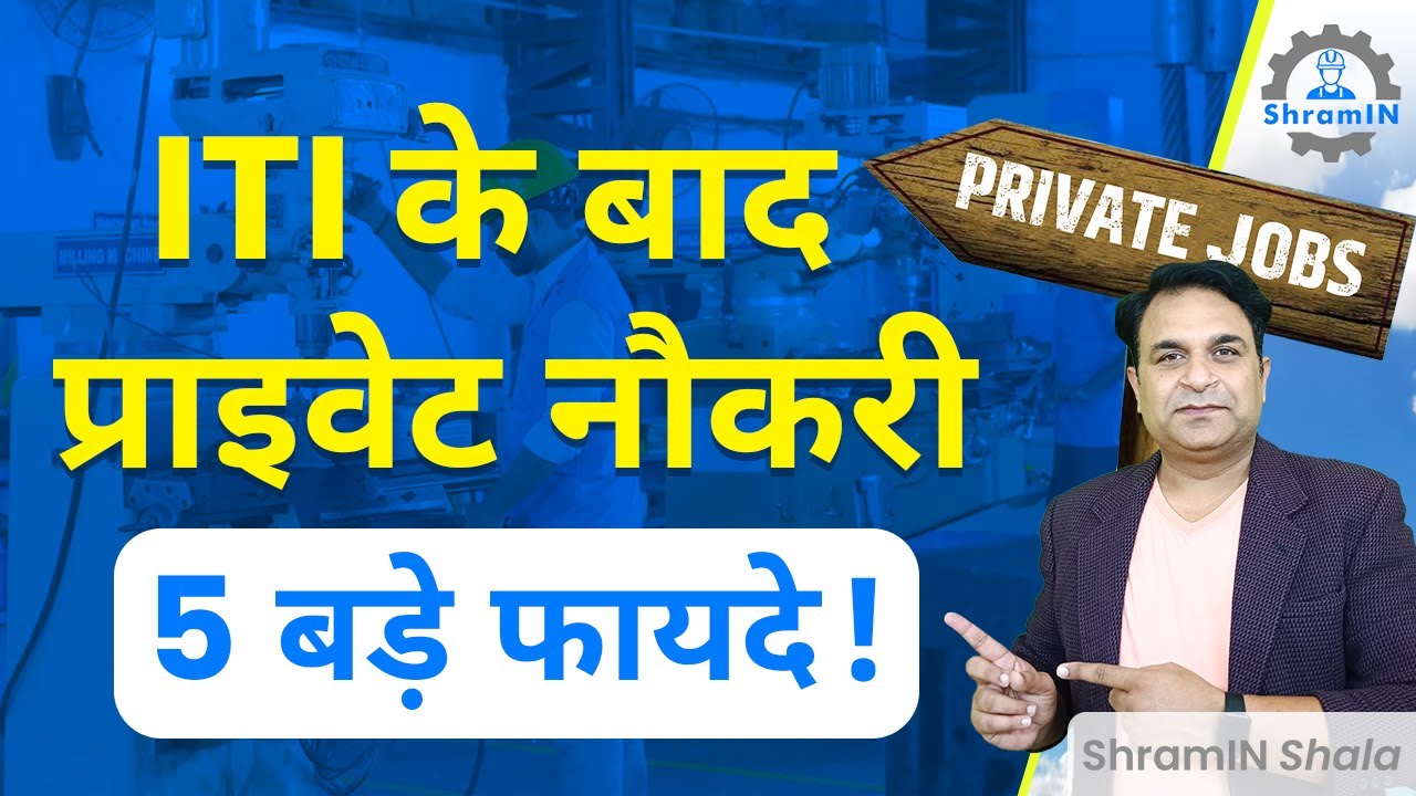 ITI Pass out के लिए प्राइवेट नौकरी के 5 सबसे बड़े फायदे Private Sector ITI Job Benefits #shraminshala
