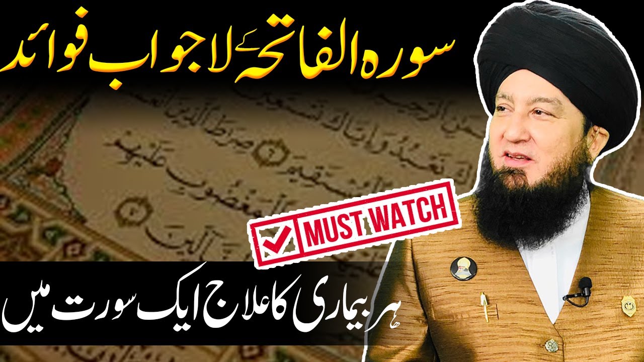 سورہ الفاتحہ کے لاجواب فوائد ہر بیماری کاعلاج ایک سورت میں@RahamTV