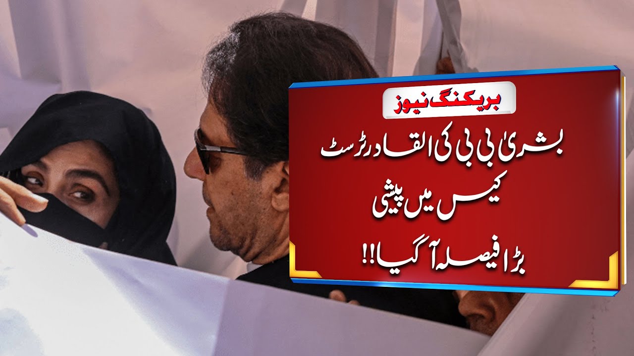 Bushra Bibi Al Qadir Trust Case | MM News Live Updates