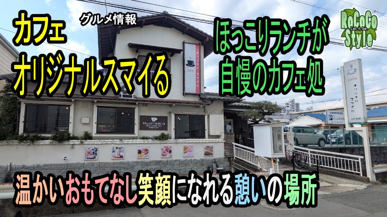 ★グルメ 福岡東区 週替わりで味わえる満足の古民家ランチ「カフェ オリジナルスマイる」A weekly satisfying traditional Japanese lunch